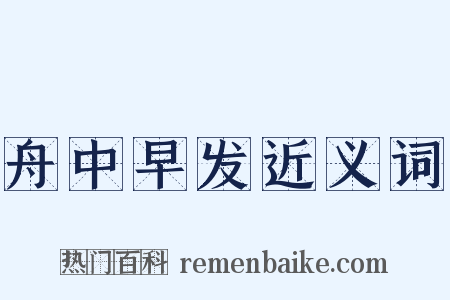 舟中早发近义词是什么意思的图片